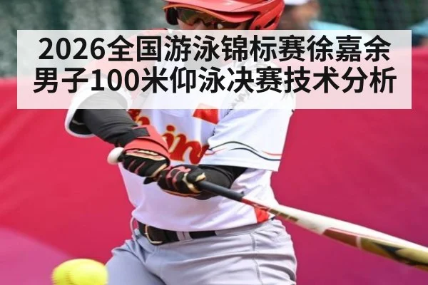2026全国游泳锦标赛徐嘉余男子100米仰泳决赛技术分析（Bwin）