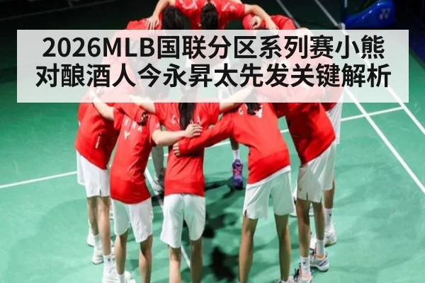 2026MLB国联分区系列赛小熊对酿酒人今永昇太先发关键解析